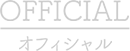 OFFICIAL オフィシャル