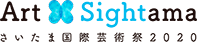 Art Sightama さいたま国際芸術祭2020