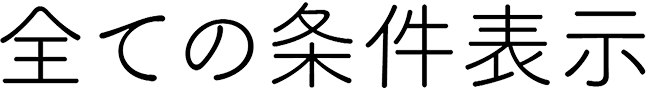 全ての条件表示