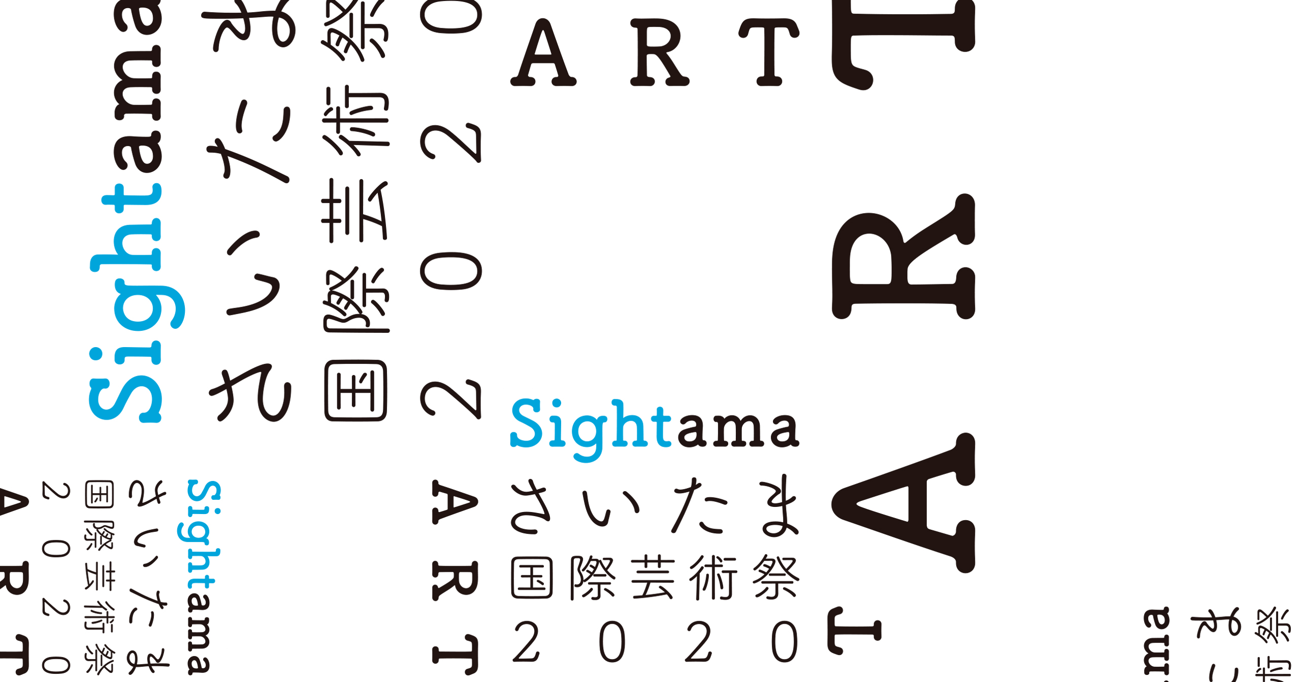 さいたま国際芸術祭2020
