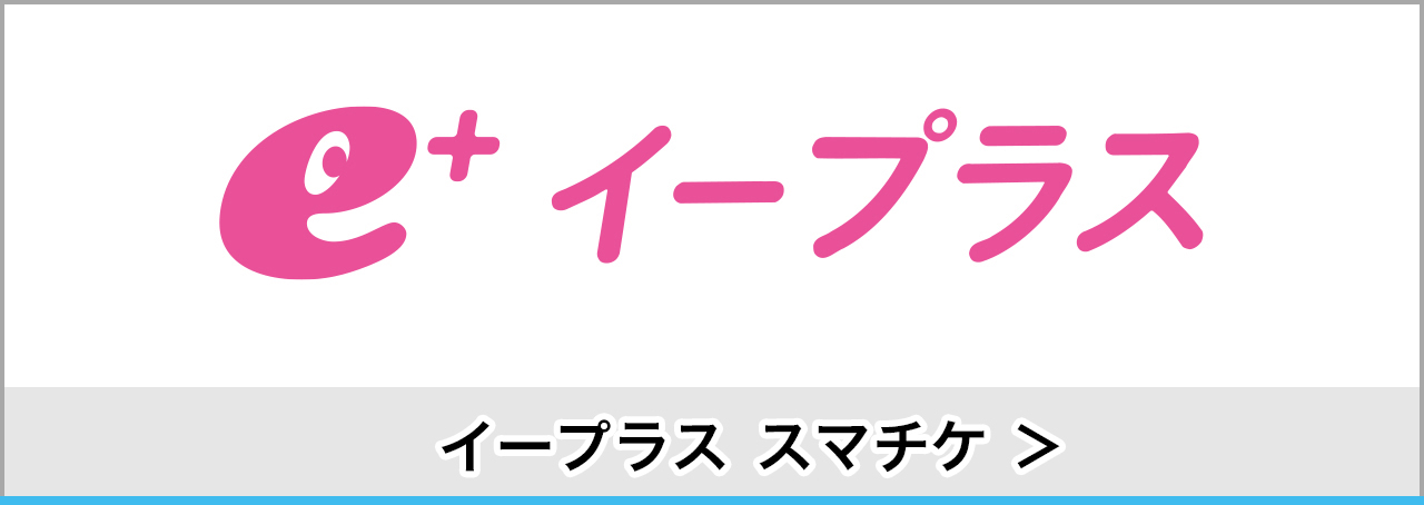 イープラススマチケ