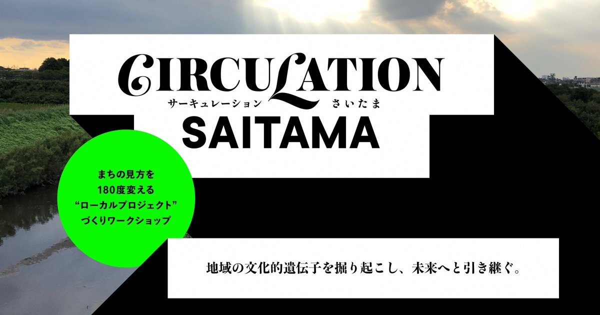 サーキュレーションさいたま