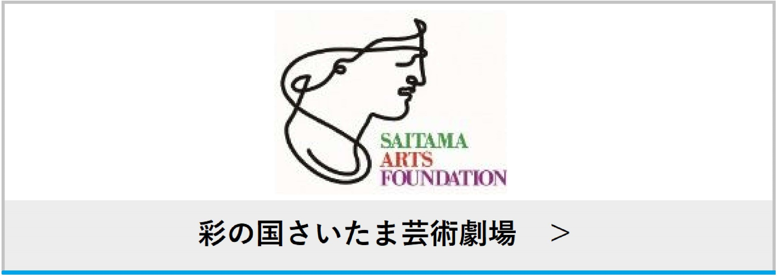彩の国さいたま芸術劇場