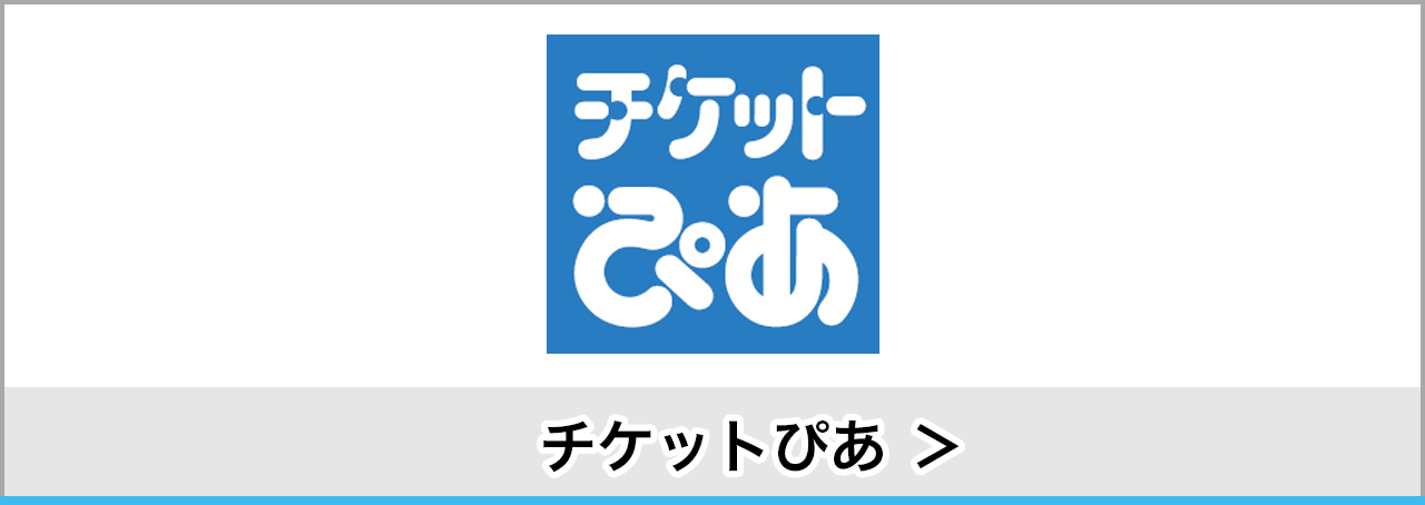 チケットぴあ