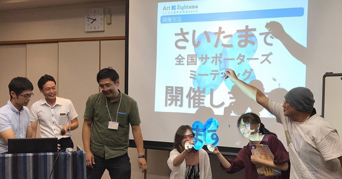 全国芸術祭サポーターズミーティング