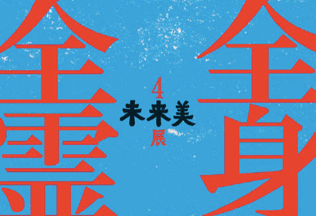 未来美展４
