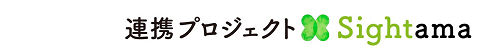 連携プロジェクト