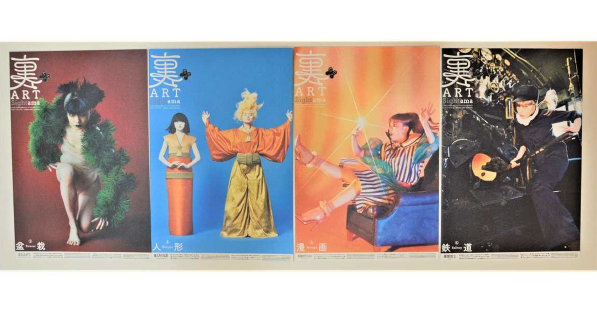 裏アートさいたま